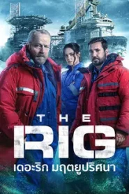 The Rig เดอะริก มฤตยูปริศนา Season 1-2 พากย์ไทย